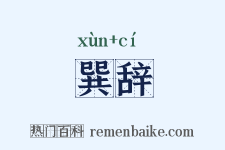 巽辞是什么意思的图片